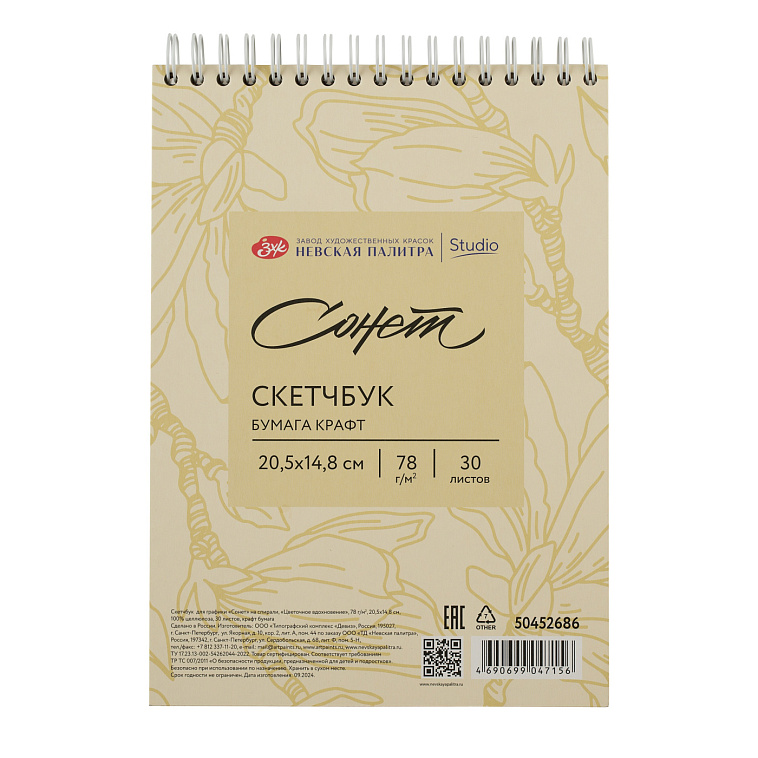 Скетчбук для графики на спирали Сонет "Цветочное вдохновение" 20,5х14,8 см 30 л 78 г, 100% целлюлоза, крафт 606x758